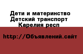 Дети и материнство Детский транспорт. Карелия респ.